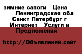 зимние сапоги › Цена ­ 1 000 - Ленинградская обл., Санкт-Петербург г. Интернет » Услуги и Предложения   